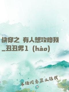 快穿之總有人想攻略我