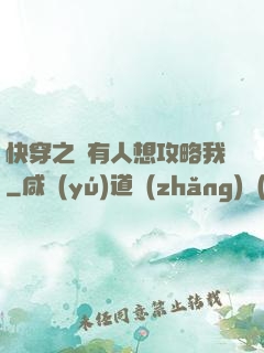 快穿之總有人想攻略我