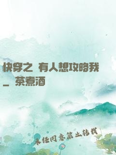 快穿之總有人想攻略我