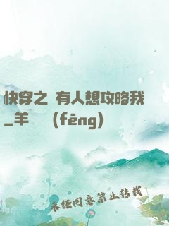 快穿之總有人想攻略我