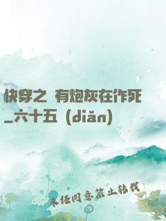 快穿之總有炮灰在作死
