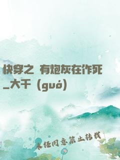 快穿之總有炮灰在作死