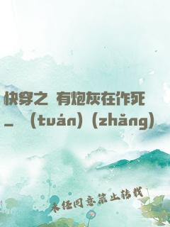快穿之總有炮灰在作死