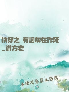 快穿之總有炮灰在作死