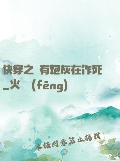 快穿之總有炮灰在作死