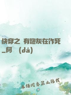 快穿之總有炮灰在作死