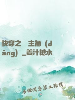 快穿之總給主角當(dāng)媽