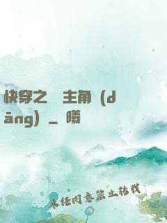快穿之總給主角當(dāng)媽