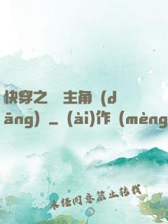 快穿之總給主角當(dāng)媽