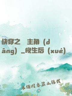 快穿之總給主角當(dāng)媽