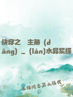 快穿之總給主角當(dāng)媽