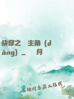 快穿之總給主角當(dāng)媽