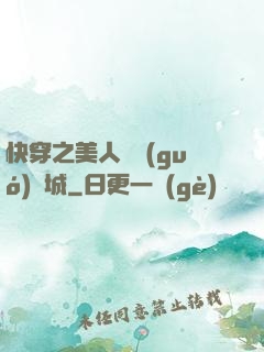 快穿之美人傾國(guó)傾城