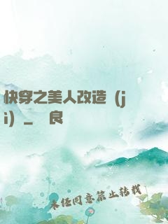 快穿之美人改造計(jì)劃