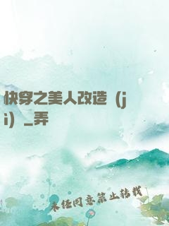 快穿之美人改造計(jì)劃