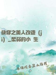 快穿之美人改造計(jì)劃