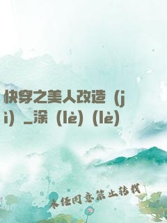 快穿之美人改造計(jì)劃