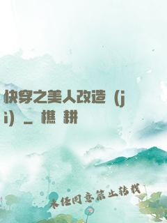 快穿之美人改造計(jì)劃