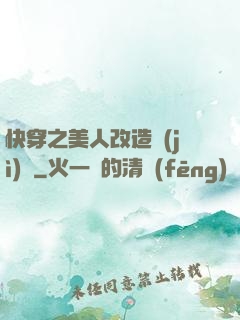 快穿之美人改造計(jì)劃