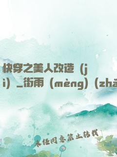 快穿之美人改造計(jì)劃