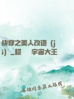 快穿之美人改造計(jì)劃
