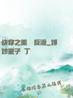 快穿之美強慘反派