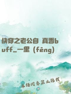 快穿之老公自帶真香buff