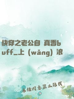 快穿之老公自帶真香buff