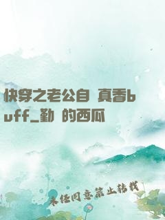 快穿之老公自帶真香buff