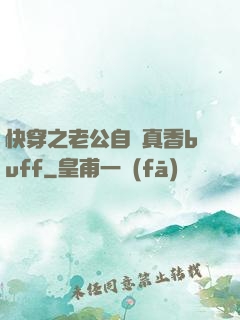 快穿之老公自帶真香buff