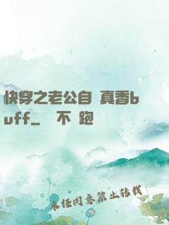 快穿之老公自帶真香buff