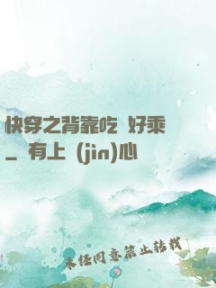 快穿之背靠吃貨好乘涼