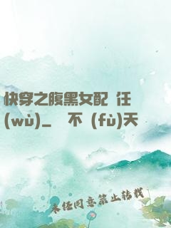 快穿之腹黑女配趕任務(wù)