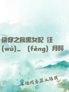 快穿之腹黑女配趕任務(wù)