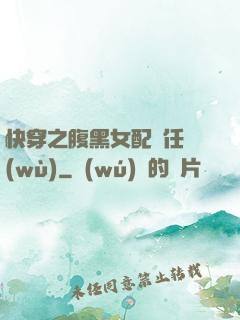 快穿之腹黑女配趕任務(wù)
