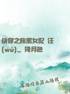 快穿之腹黑女配趕任務(wù)
