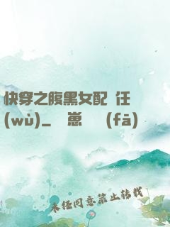 快穿之腹黑女配趕任務(wù)
