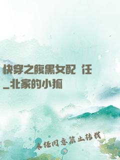 快穿之腹黑女配趕任務