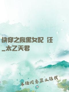 快穿之腹黑女配趕任務