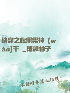 快穿之腹黑男神萬(wàn)千寵