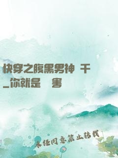 快穿之腹黑男神萬千寵
