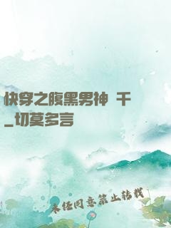 快穿之腹黑男神萬千寵