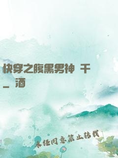 快穿之腹黑男神萬千寵