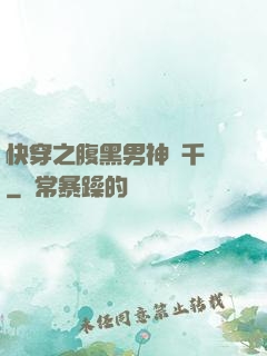 快穿之腹黑男神萬千寵