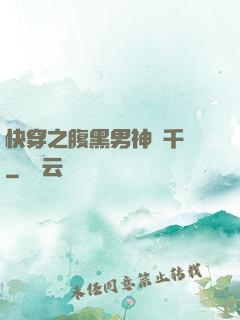 快穿之腹黑男神萬千寵
