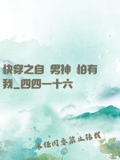 快穿之自閉男神別怕有我