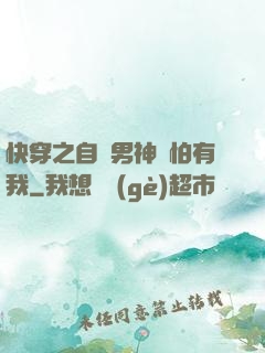 快穿之自閉男神別怕有我