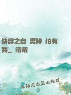 快穿之自閉男神別怕有我
