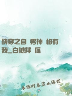 快穿之自閉男神別怕有我