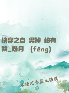 快穿之自閉男神別怕有我